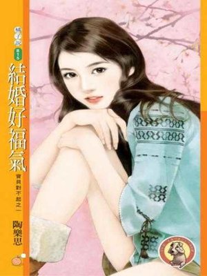 cover image of 結婚好福氣【寶貝對不起之一】〔限〕